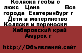 Коляска геоби с 706 люкс › Цена ­ 11 000 - Все города, Екатеринбург г. Дети и материнство » Коляски и переноски   . Хабаровский край,Амурск г.